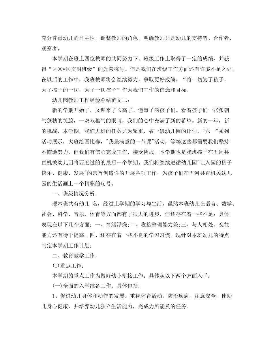 幼儿园教师工作经验总结_第3页