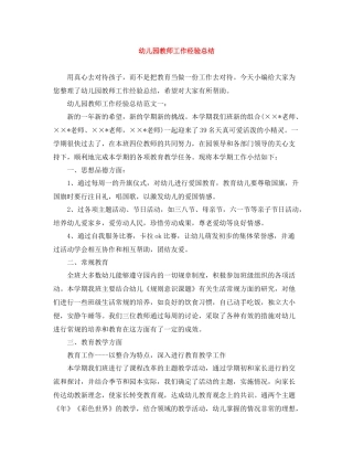幼儿园教师工作经验总结