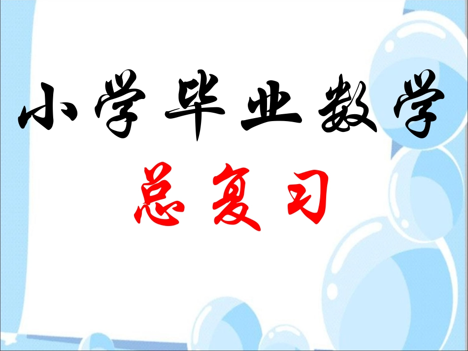 2015年春新人教版小学数学六年级下册第六单元整理复习数与代数-数的认识_第1页