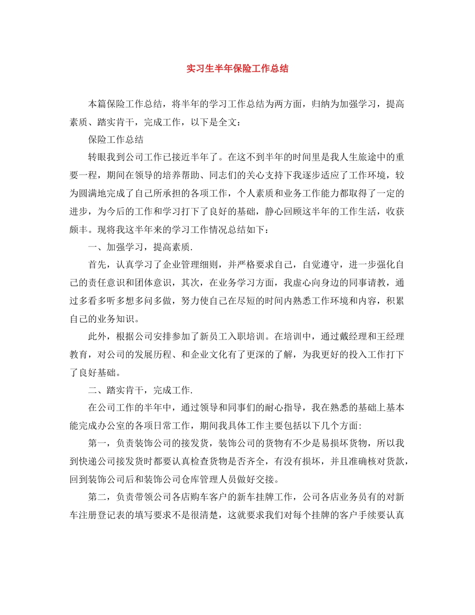 实习生半年保险工作总结_第1页