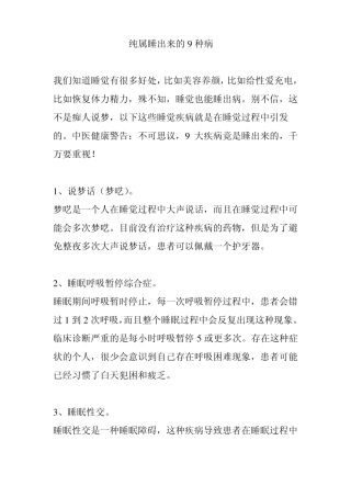 纯属睡出来的9种病