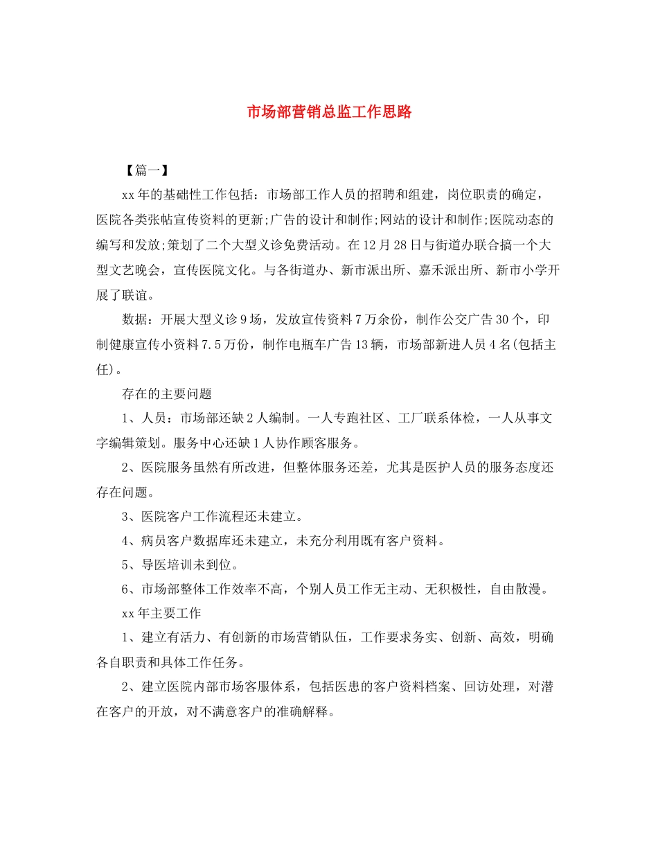 市场部营销总监工作思路_第1页