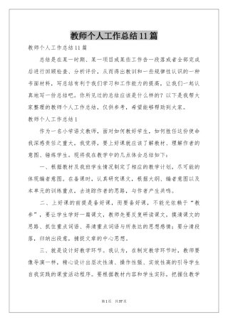 教师个人工作参考总结11篇