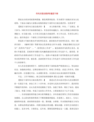 作风方面自我评价基层干部