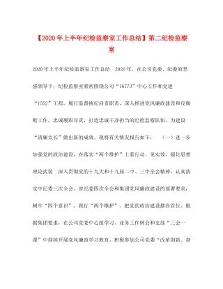 【年上半年纪检监察室工作总结】第二纪检监察室