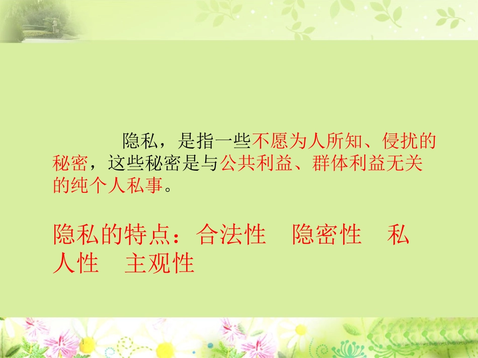 八年思品_人教_隐私和隐私权_课件_第1页