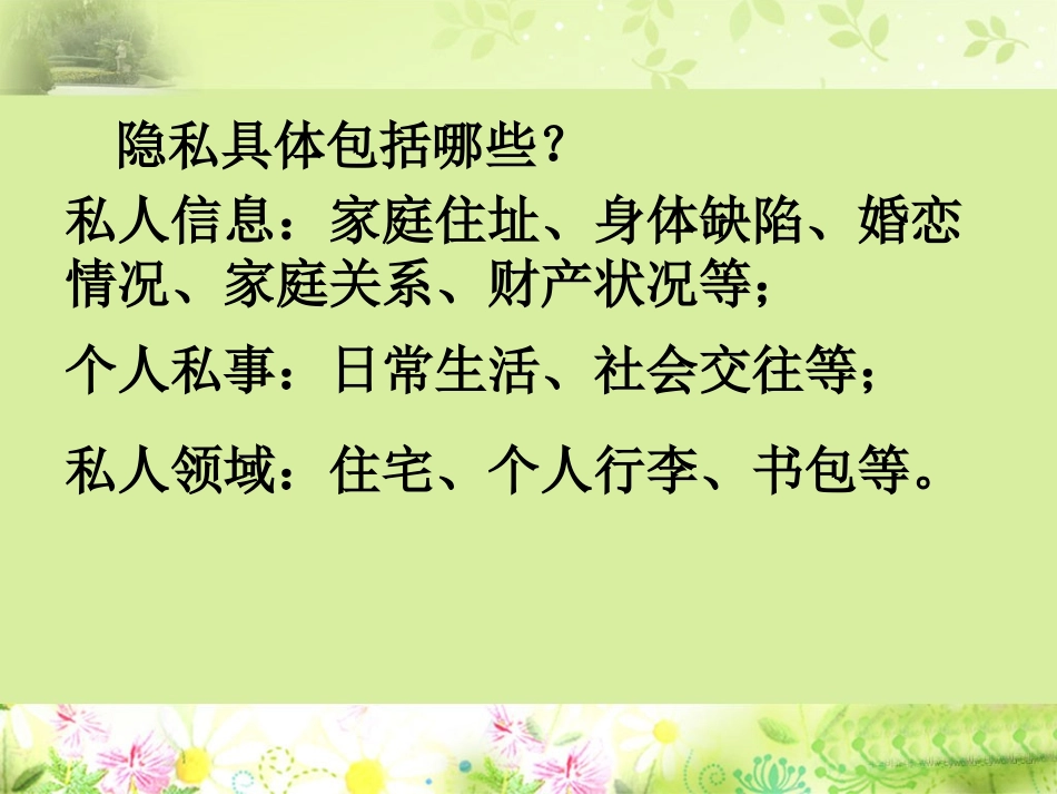 八年思品_人教_隐私和隐私权_课件_第2页