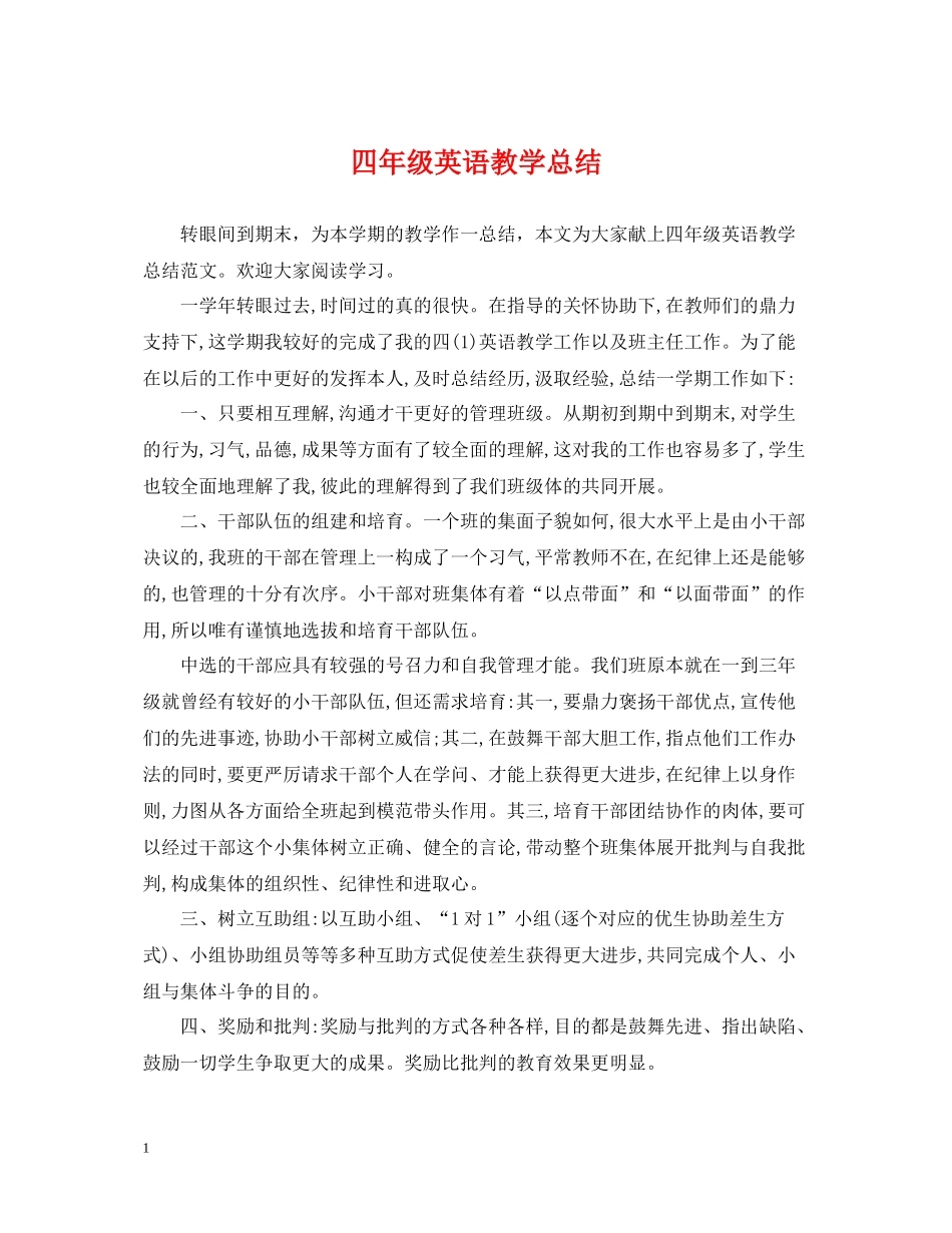 四年级英语教学总结_第1页