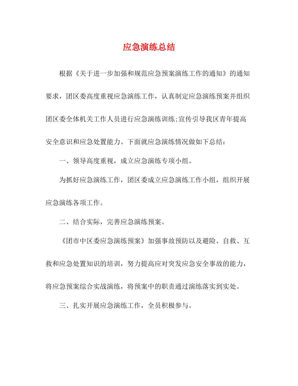 应急演练总结_第1页