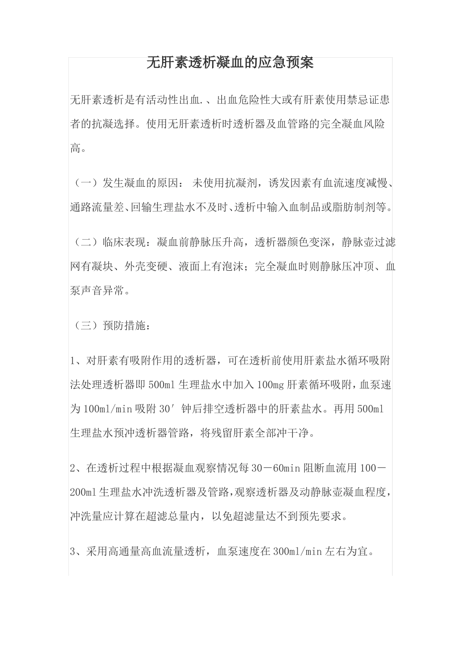 无肝素透析凝血的应急预案_第1页