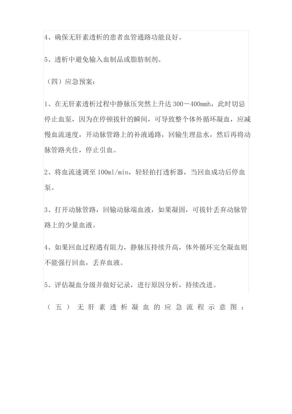 无肝素透析凝血的应急预案_第2页