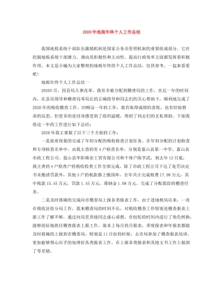 2020年地税年终个人工作总结