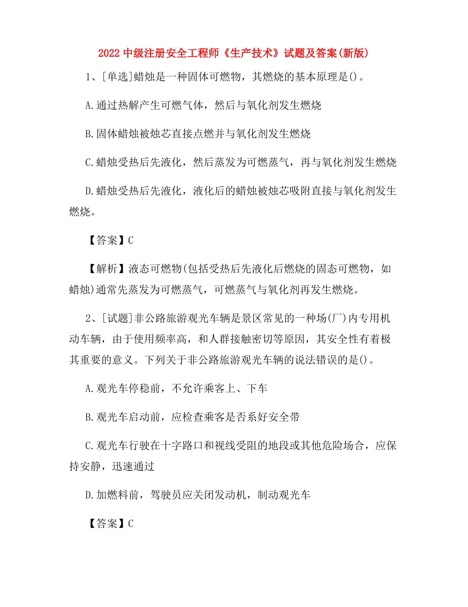 2022中级注册安全工程师生产技术试题及答案新版_第1页
