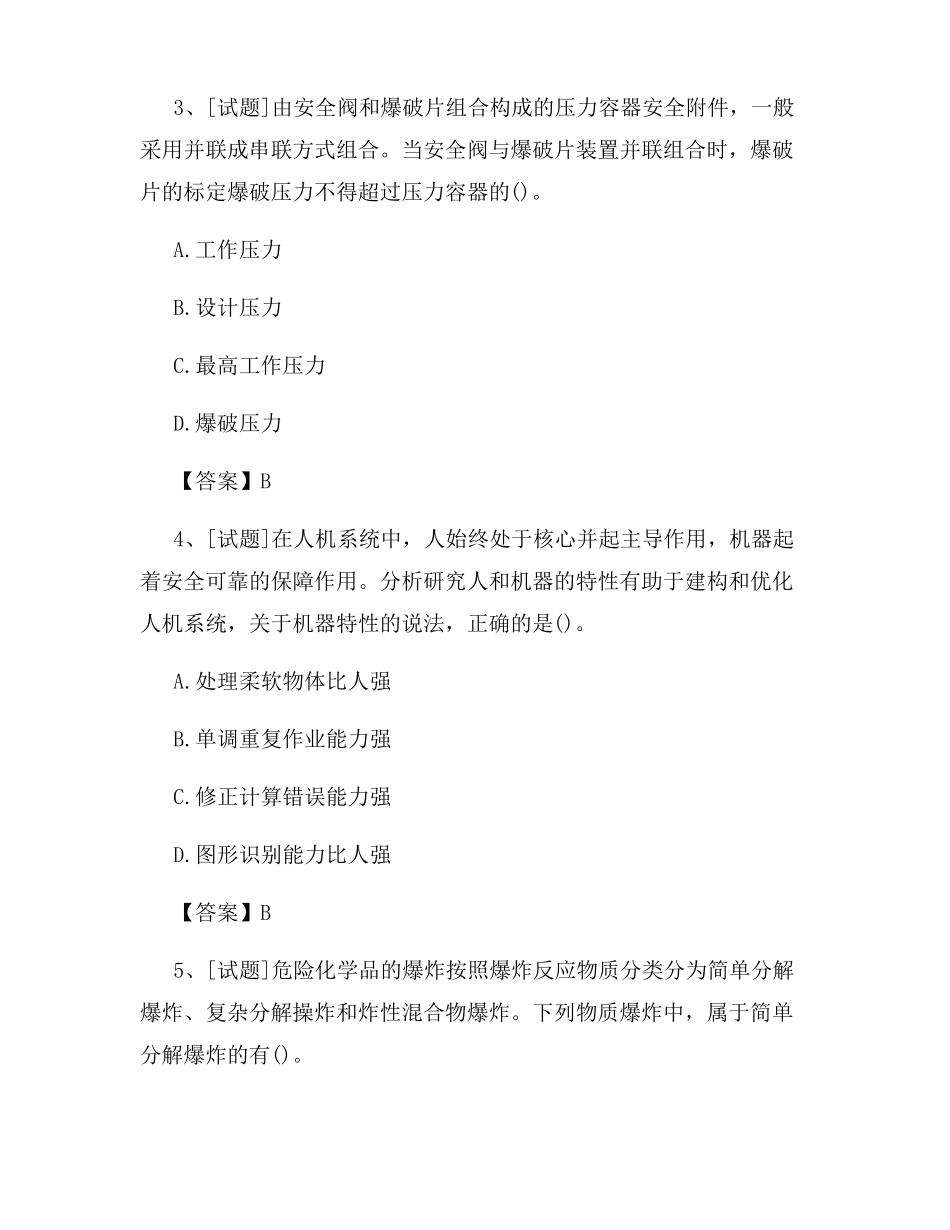 2022中级注册安全工程师生产技术试题及答案新版_第2页