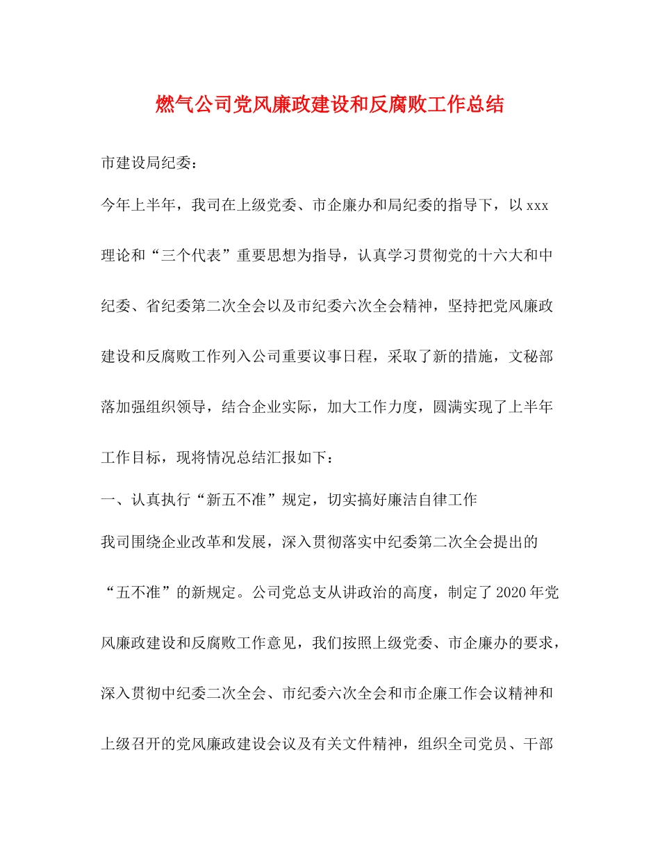 燃气公司党风廉政建设和反腐败工作总结_第1页
