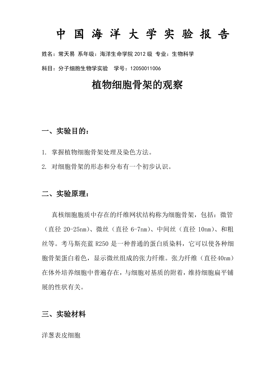 试验4植物细胞骨架的观察_第1页