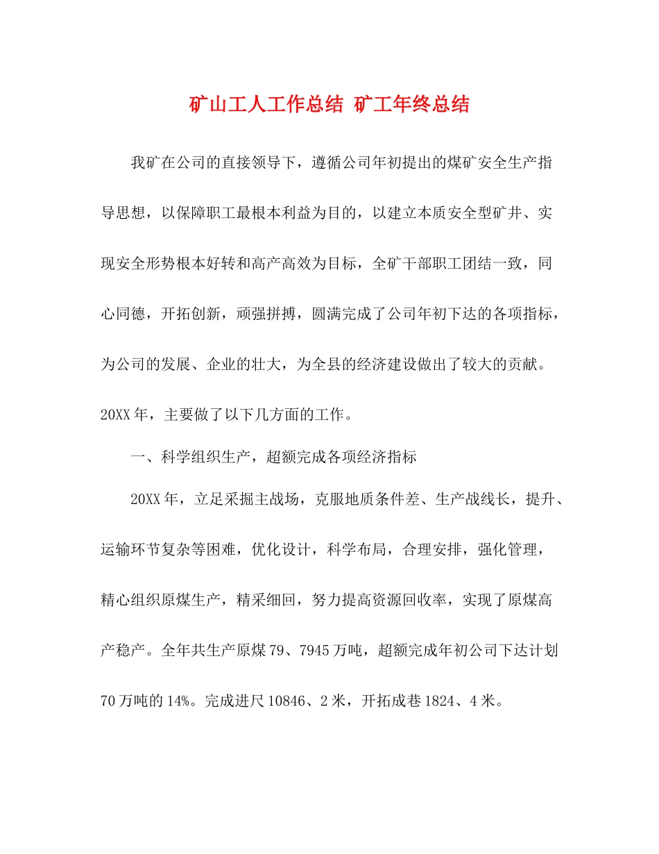 矿山工人工作总结矿工年终总结_第1页