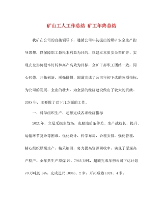 矿山工人工作总结矿工年终总结