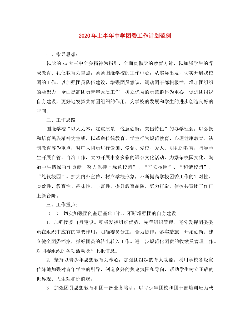 2020年上半年团委工作计划范例 _第1页