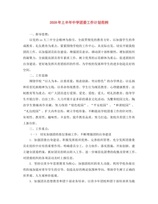 2020年上半年团委工作计划范例 