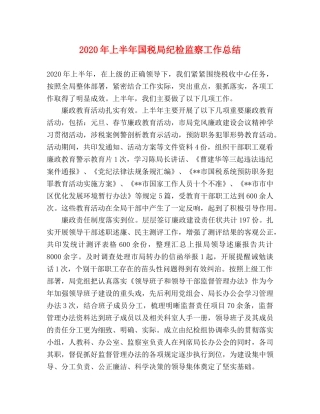 2020年上半年国税局纪检监察工作总结2 