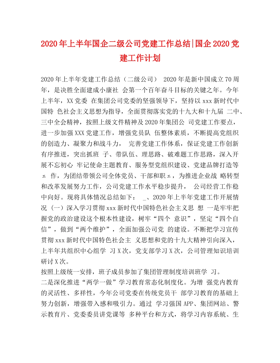 2020年上半年国企二级公司党建工作总结-国企2020党建工作计划 _第1页