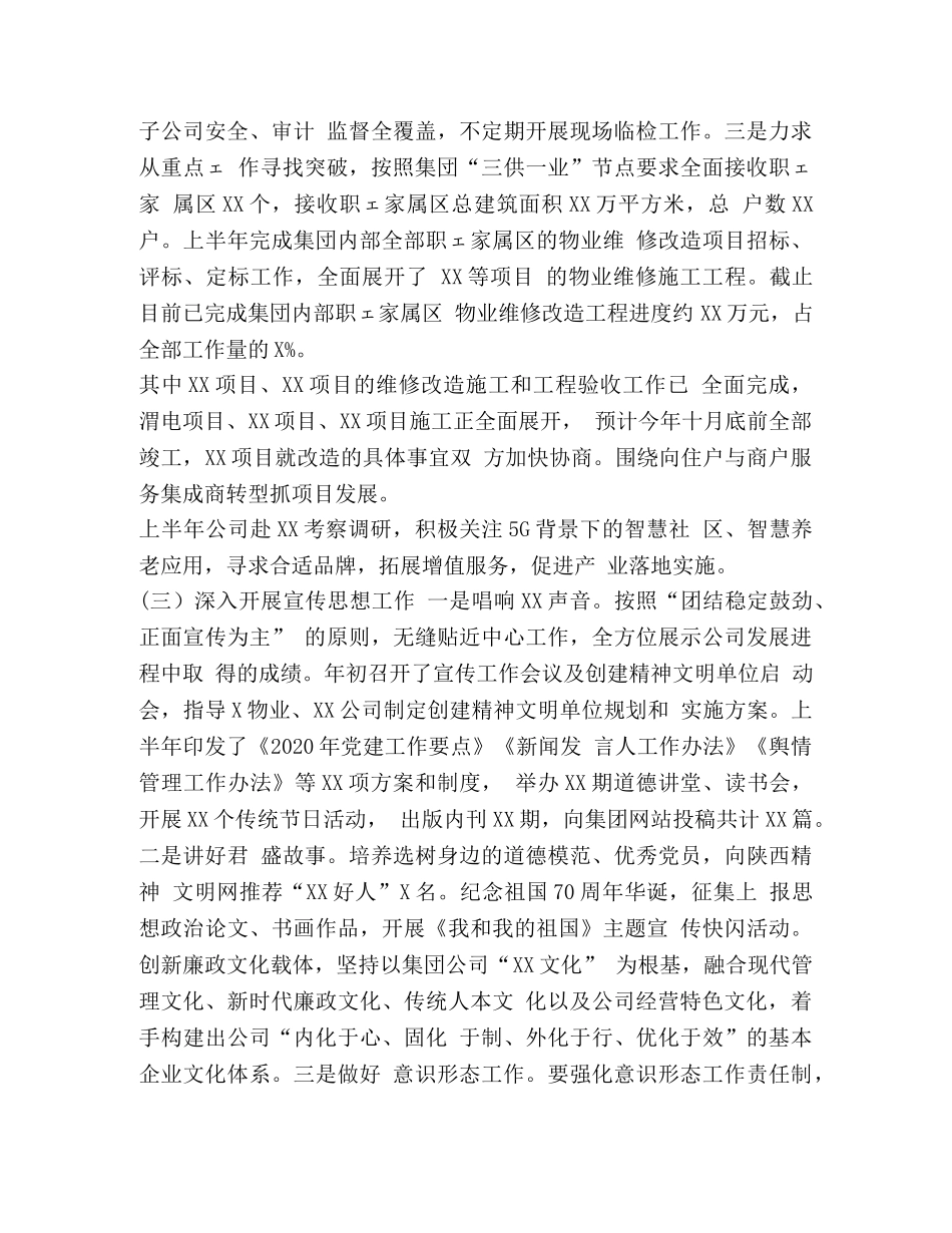 2020年上半年国企二级公司党建工作总结-国企2020党建工作计划 _第3页