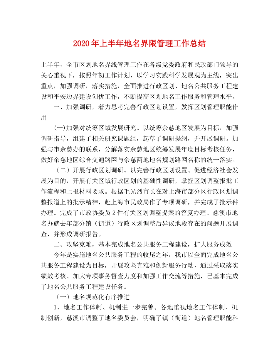 2020年上半年地名界限管理工作总结 _第1页