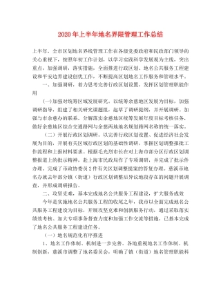 2020年上半年地名界限管理工作总结 