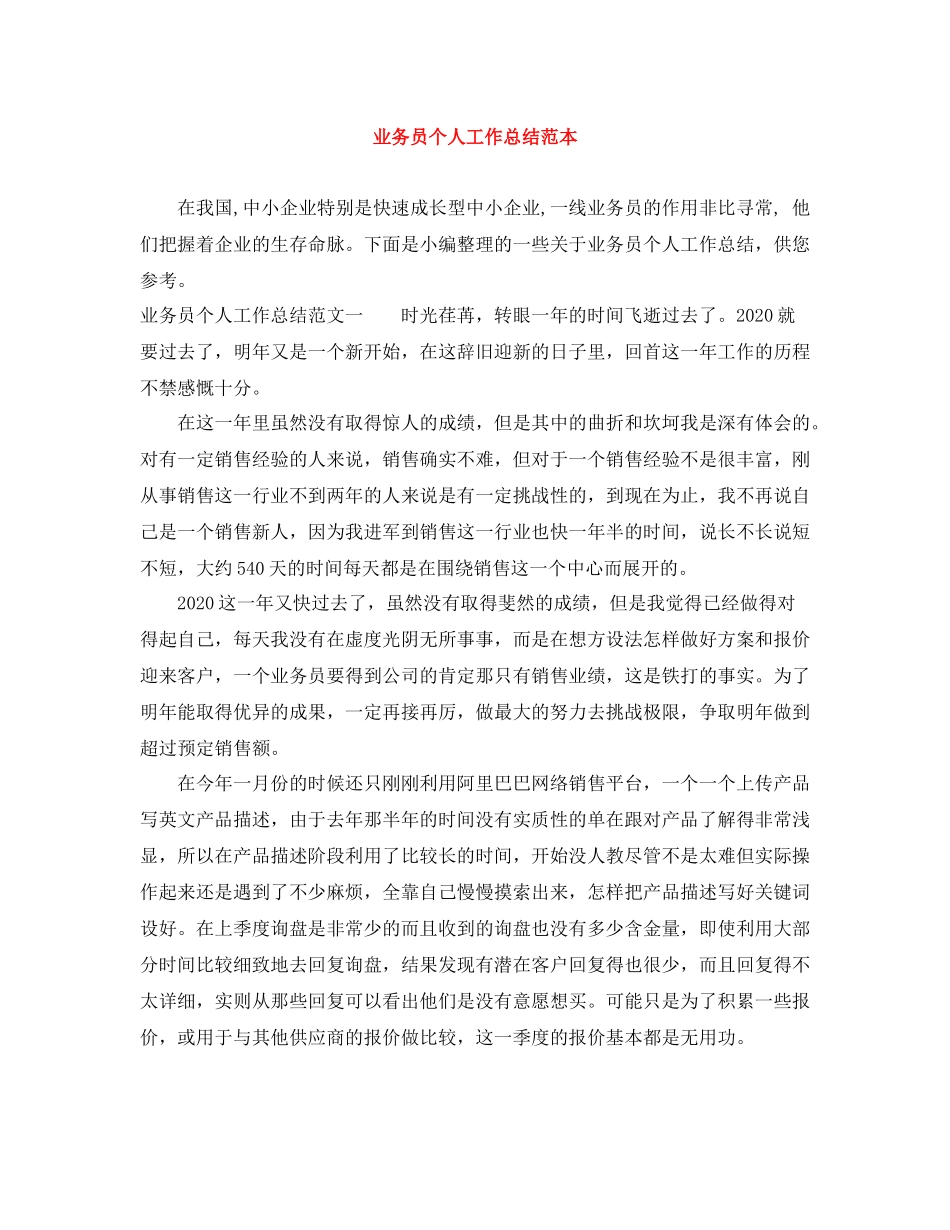 业务员个人工作总结范本_第1页