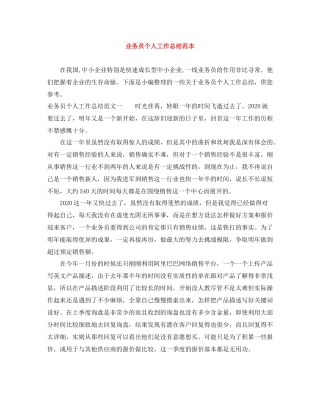 业务员个人工作总结范本