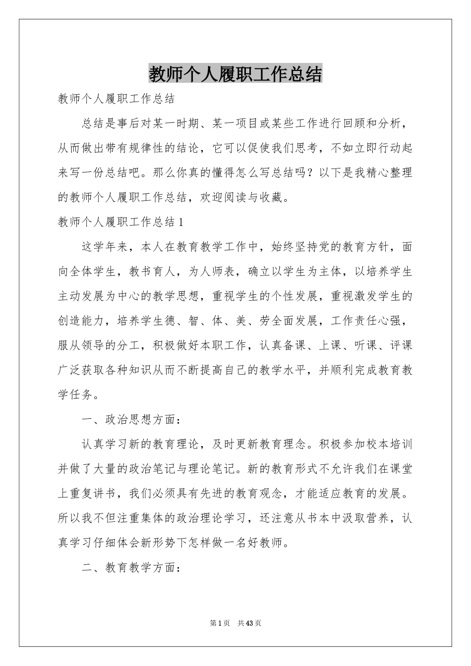 教师个人履职工作参考总结_第1页