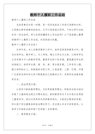 教师个人履职工作参考总结