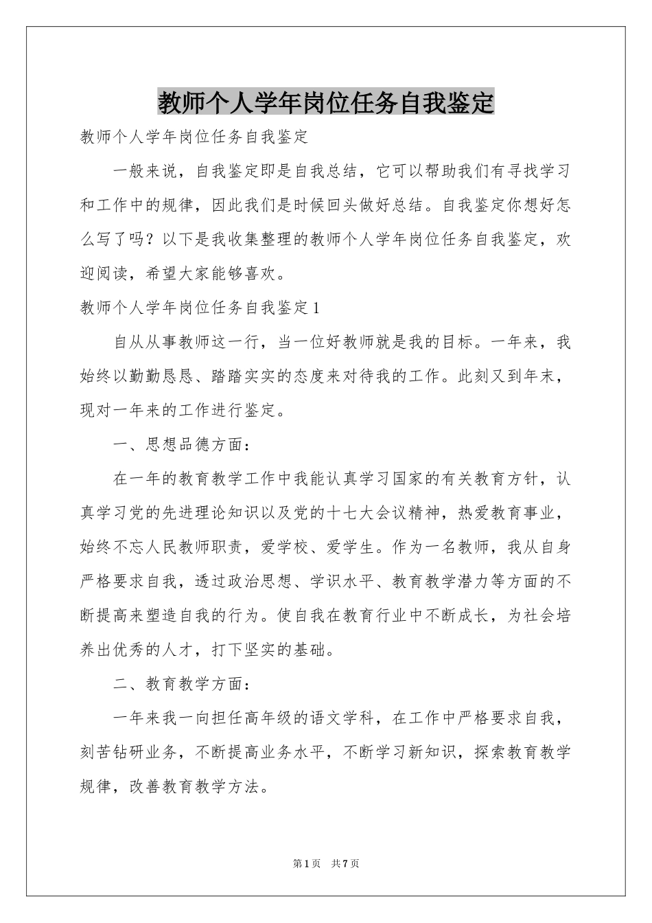 教师个人学年岗位任务自我鉴定_第1页
