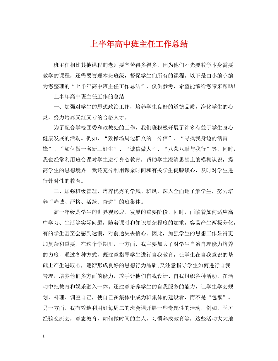 上半年高中班主任工作总结_第1页