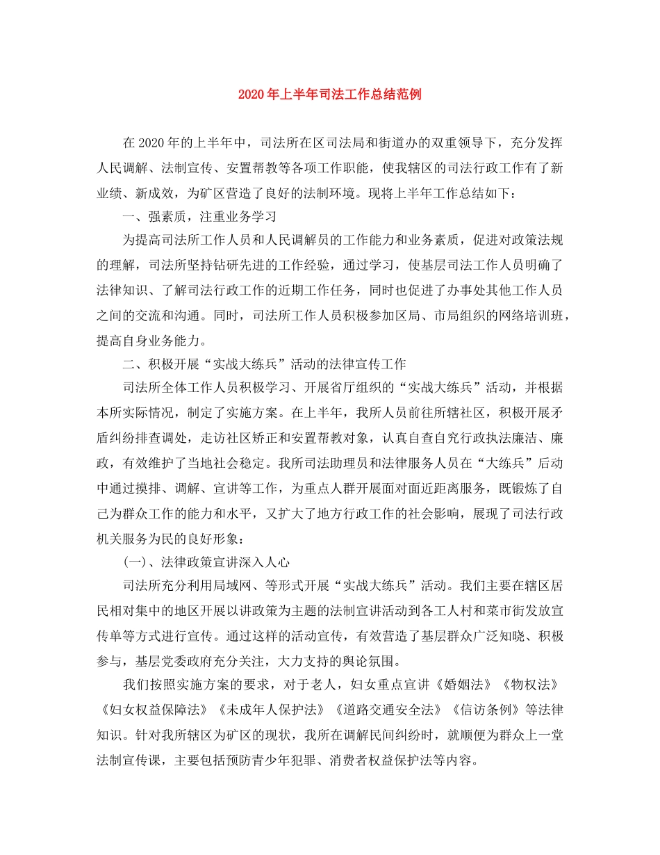 2020年上半年司法工作总结范例 _第1页