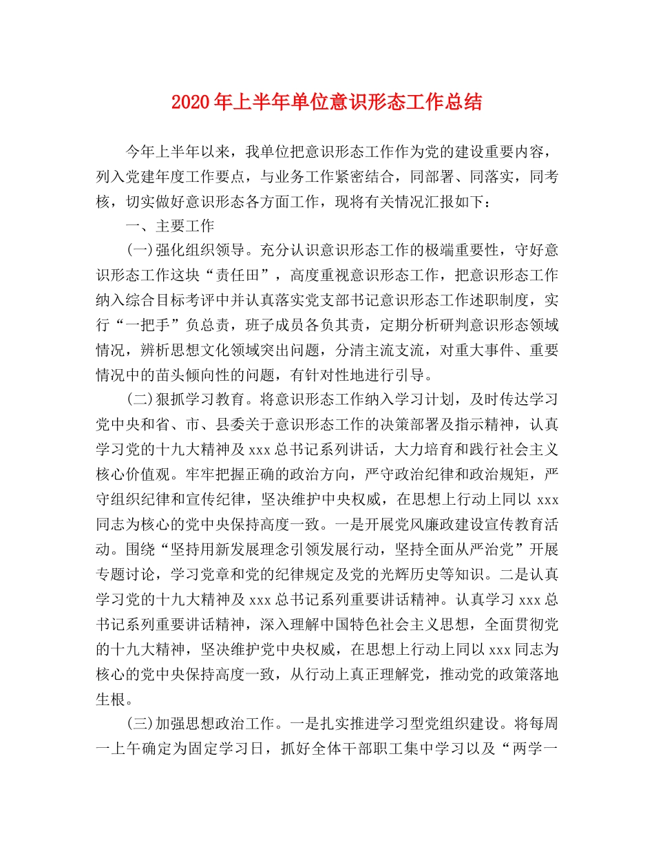 2020年上半年单位意识形态工作总结 _第1页