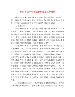 2020年上半年单位意识形态工作总结 