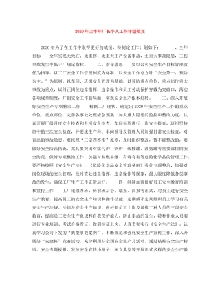 2020年上半年厂长个人工作计划范文 