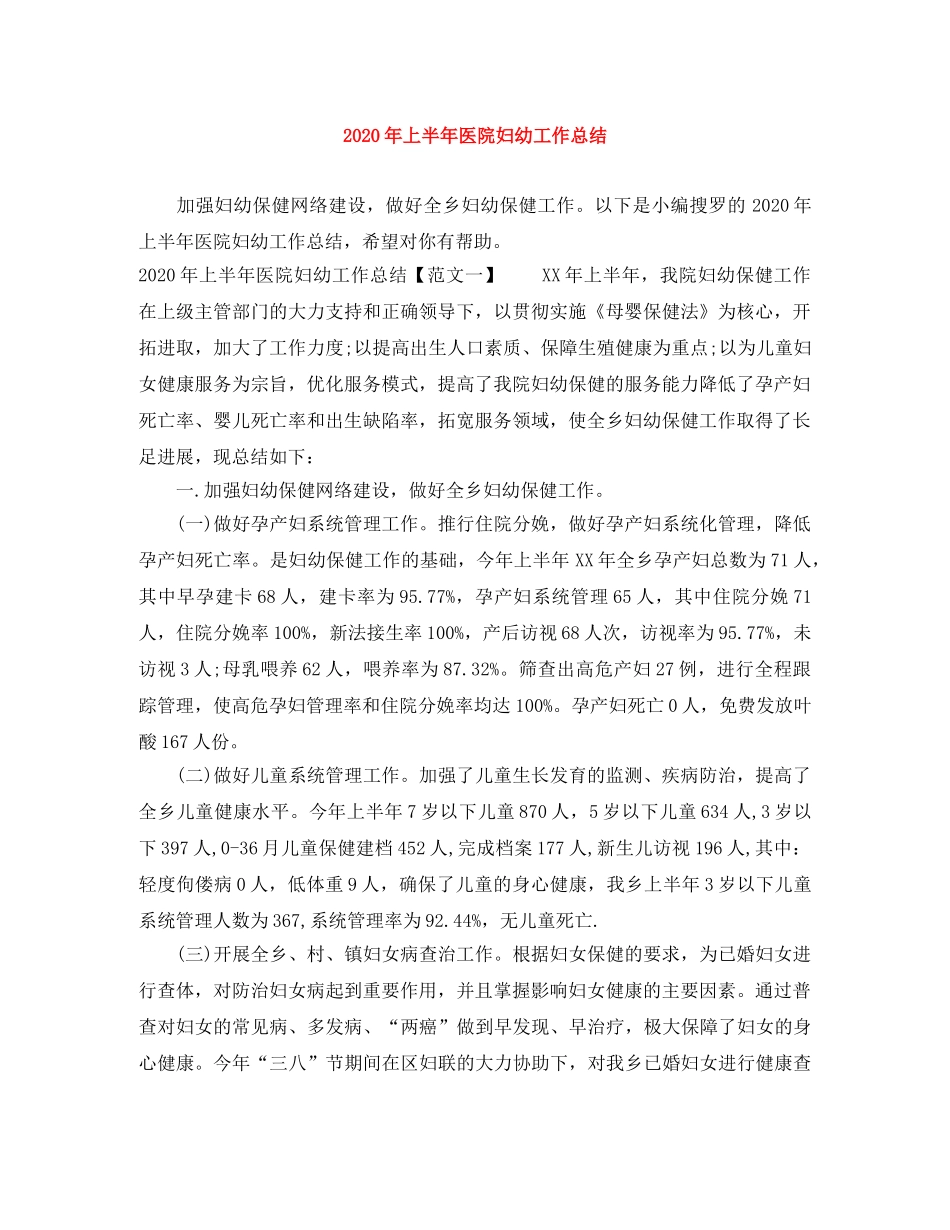 2020年上半年医院妇幼工作总结 _第1页