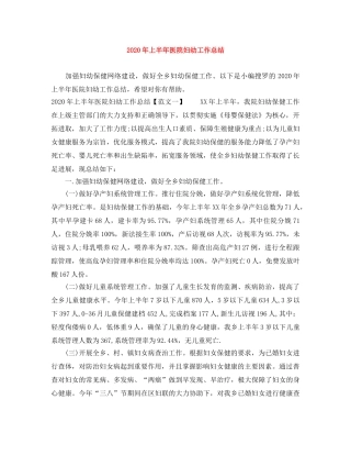2020年上半年医院妇幼工作总结 