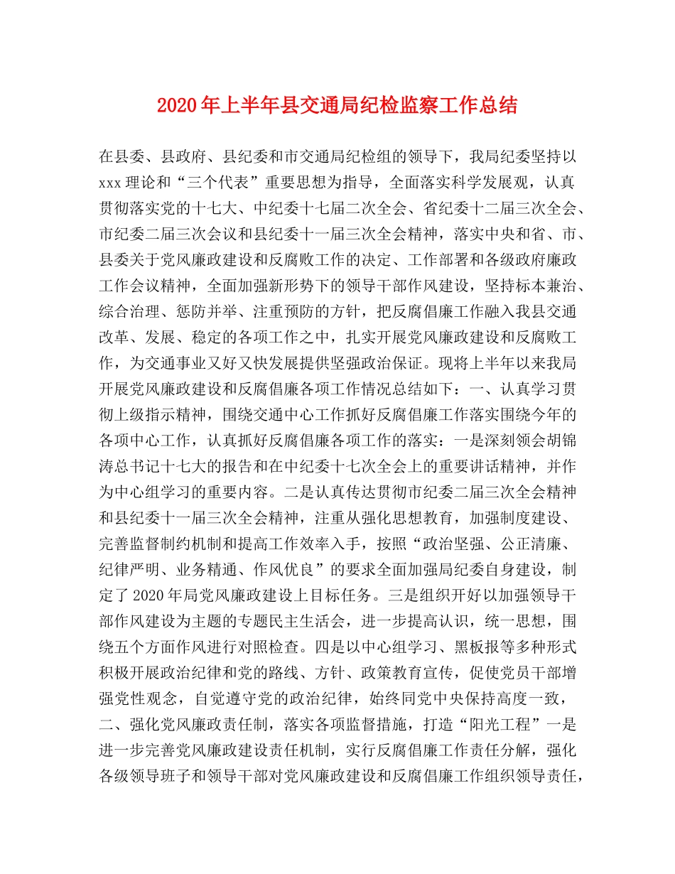 2020年上半年县交通局纪检监察工作总结 _第1页