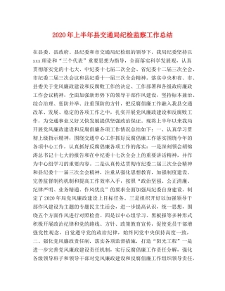 2020年上半年县交通局纪检监察工作总结 