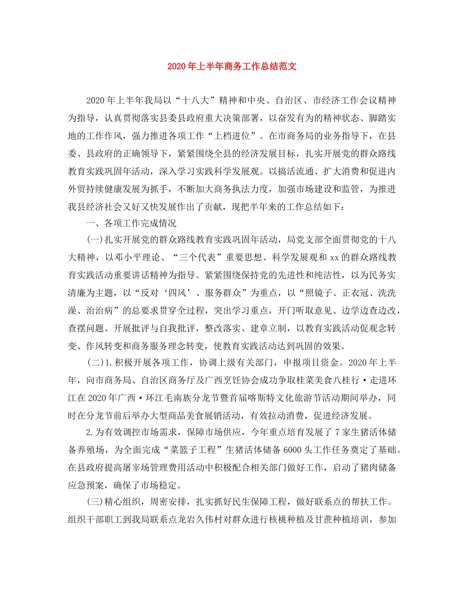 2020年上半年商务工作总结范文 _第1页