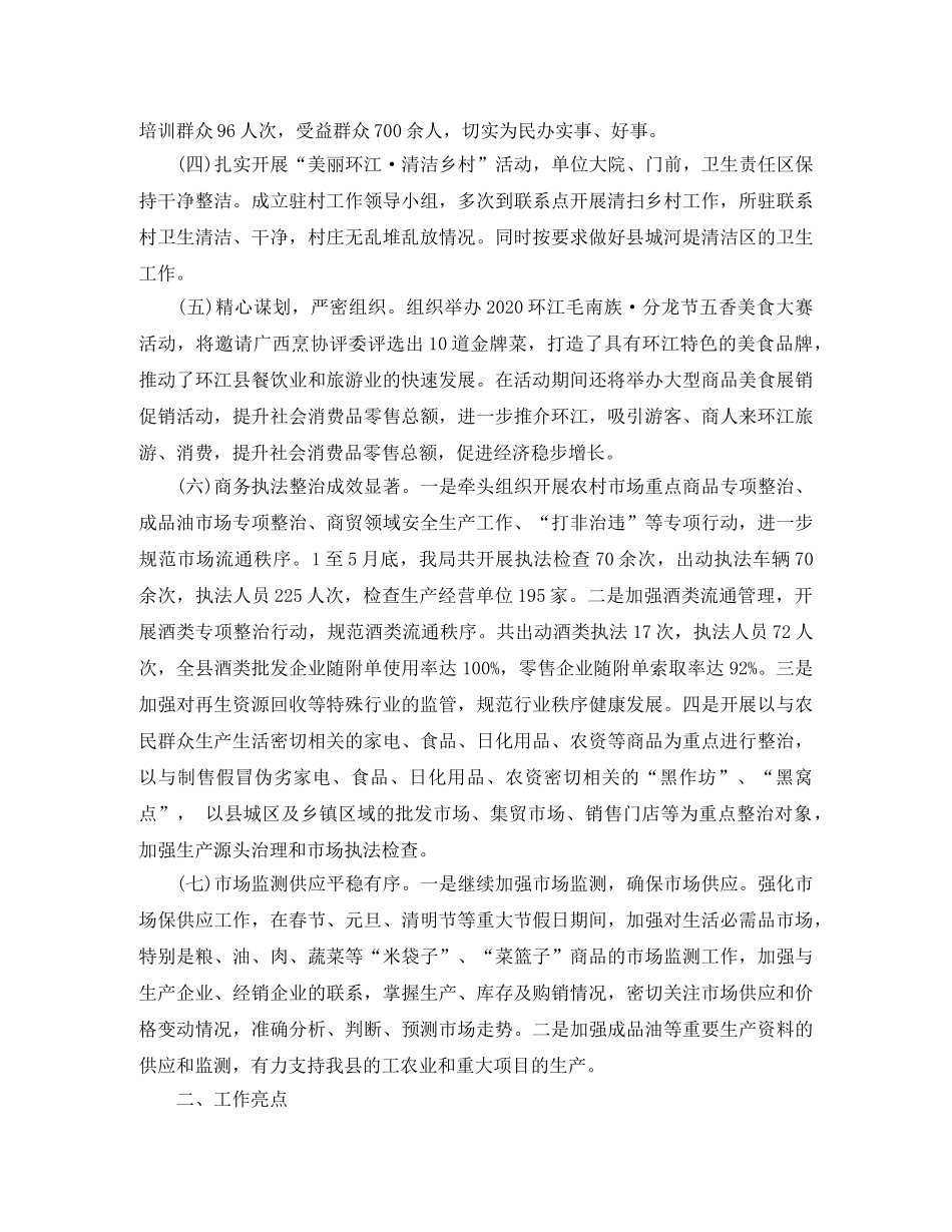 2020年上半年商务工作总结范文 _第2页