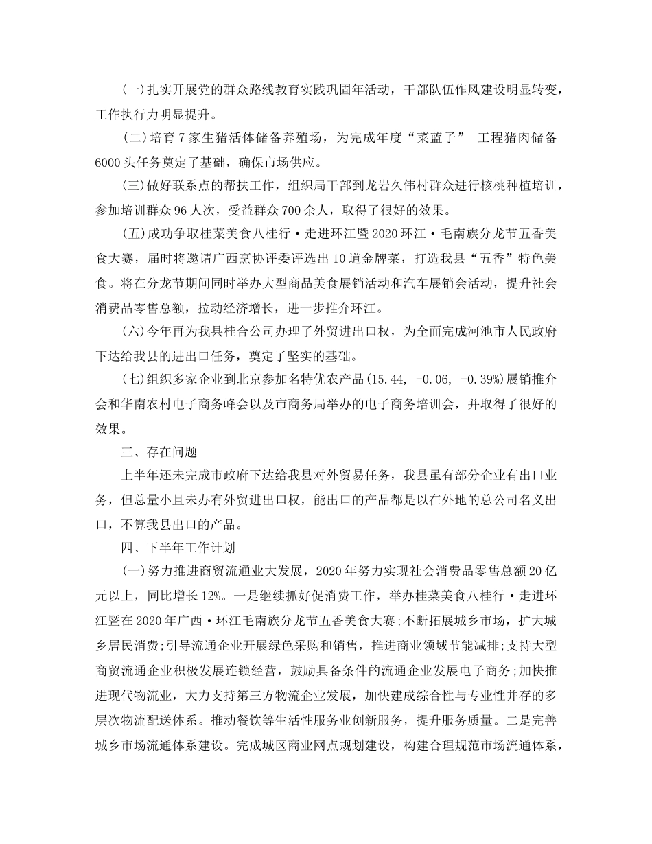 2020年上半年商务工作总结范文 _第3页