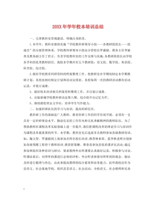 2020学年校本培训总结