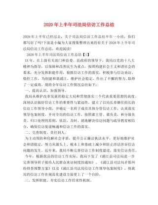 2020年上半年司法局信访工作总结 