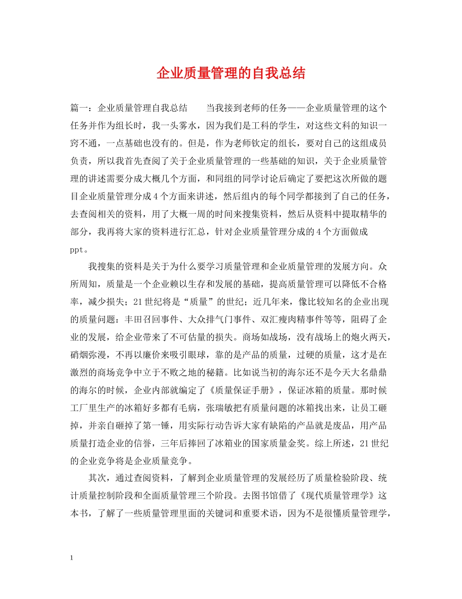 企业质量管理的自我总结_第1页
