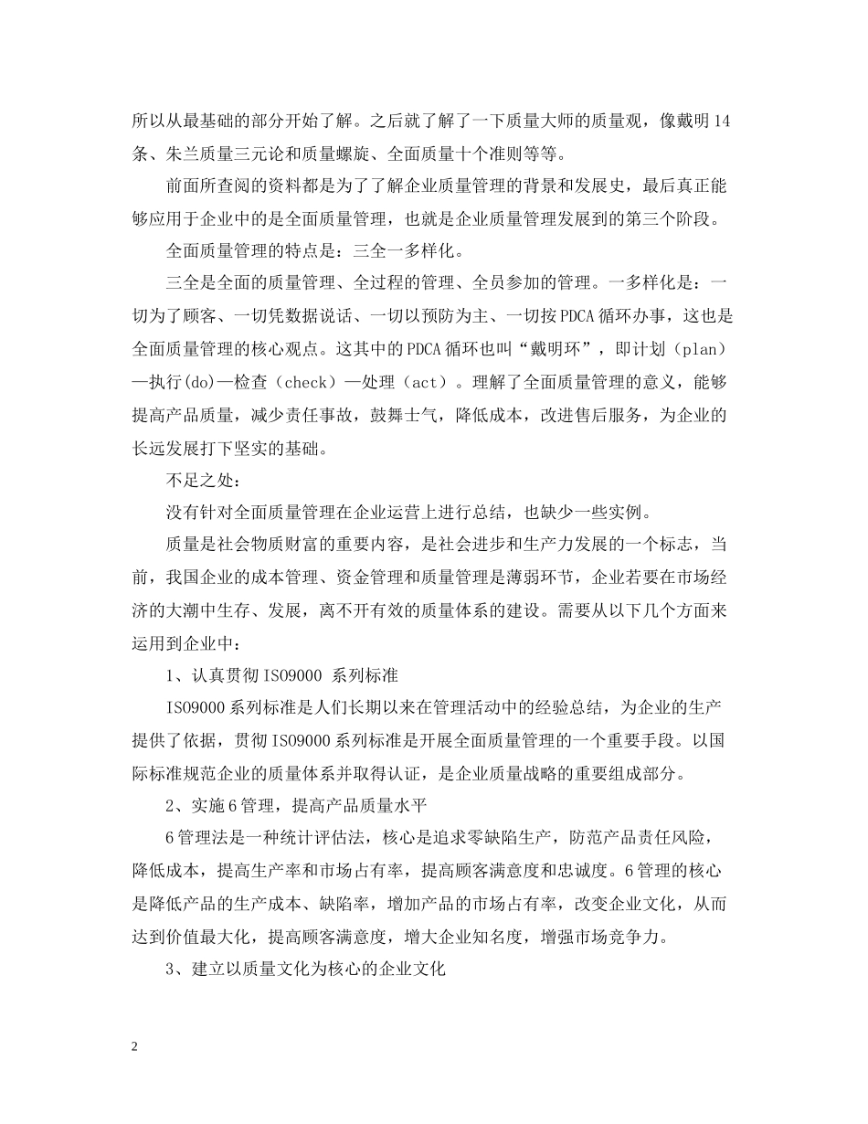企业质量管理的自我总结_第2页